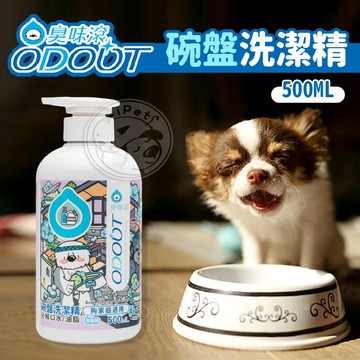 【小狐狸寵物】ODOUT 臭味滾 碗盤洗潔精 狗家庭用 寵物洗碗精 器具清潔 寵物專用洗碗精不含柑橘 精油 寵物洗潔