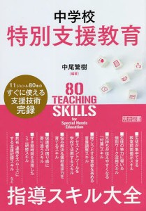 中学校特別支援教育指導スキル大全 11ジャンルのすぐに使える支援技術完録