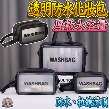 台灣現貨免運【三款尺寸】化妝品收納 化妝包 收納包 防水袋 旅行 防水包 盥洗包 洗漱包 旅行收納包 透明包 過夜包