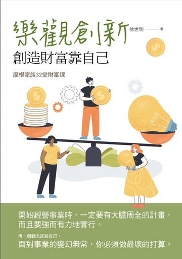 【電子書】樂觀創新：創造財富靠自己
