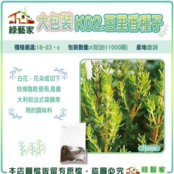 【綠藝家】【00K02】大包裝.百里香種子4克(約11000顆)(香草種子)種植適溫:18~23。c白花