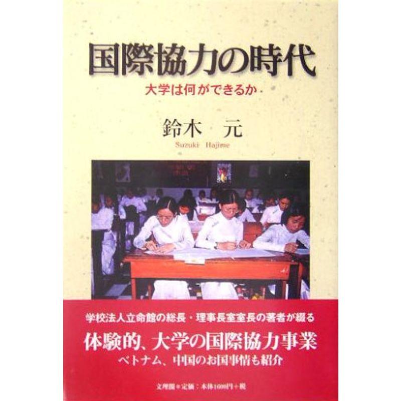 国際協力の時代?大学は何ができるか