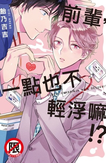 前輩，一點也不輕浮嘛!?（全）[二手書_近全新]