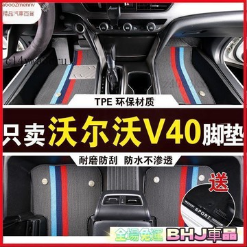 【5】汽車專用脚墊 車墊 脚踏墊 汽車脚墊 車用地毯 TPE脚墊 雙層脚墊 沃爾沃V40專用腳墊防水耐磨加厚高邊防滑T
