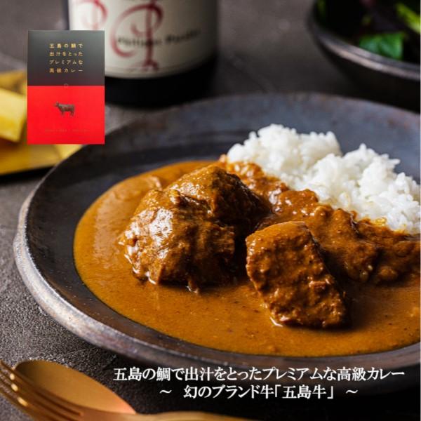 高級 カレー レトルト 保存食 常温保存 五島牛 牛   お返し ギフト 内祝い 出産 結婚 引越し 挨拶 敬老 敬老の日