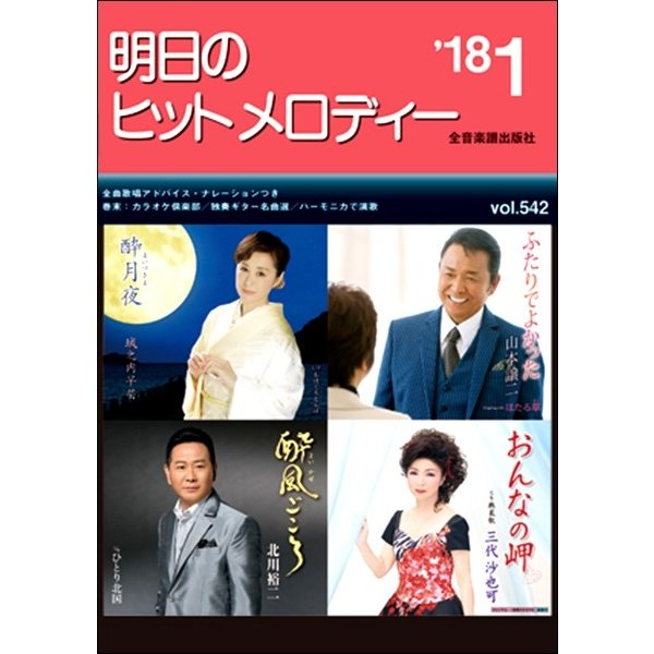 明日のヒットメロディー 2018年1月号