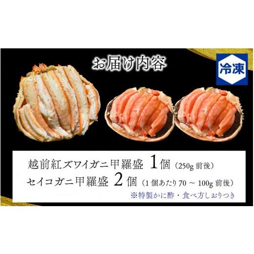 ふるさと納税 福井県 福井市 すぐに食べられる！老舗カニ料理専門店の「越前紅ズワイガニ甲羅盛1個」「セイコガニ甲羅盛2個」食べ比べ [D-085044]