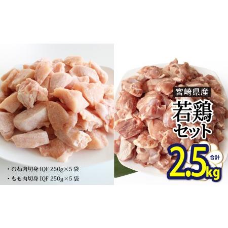 ふるさと納税 若鶏 もも 鶏肉 小分け むね 肉 切身 鶏肉 ほぐれやすくて 便利 10袋セット 合計2.5kg 鶏肉カット済 鶏肉 鶏 モモ ムネ 鶏肉 簡単 .. 宮崎県美郷町