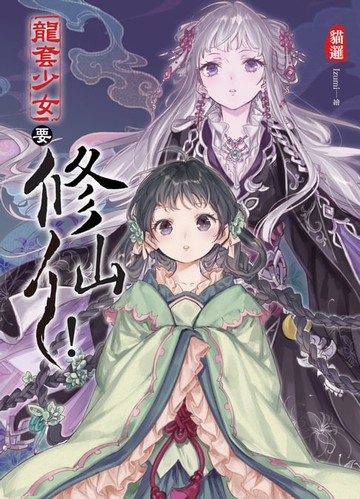 【電子書】龍套少女要修仙！01