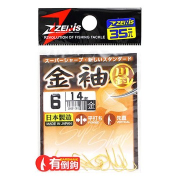 ZENIS 鉤 金袖 釣鉤 魚鉤 袖鉤 日本鉤