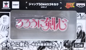 日版 JUMP 集英社50周年 LOGO VOL.2 單售 神劍闖江湖 公仔