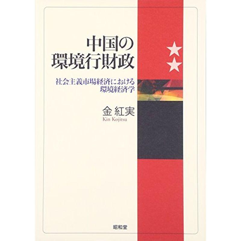 中国の環境行財政?社会主義市場経済における環境経済学