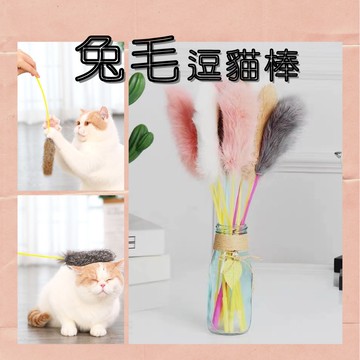 兔毛逗貓棒｜現貨｜兔毛｜逗貓棒｜皮草｜真毛｜逗貓玩具｜貓玩具｜逗貓神器｜耐咬｜不傷貓咪｜柔軟