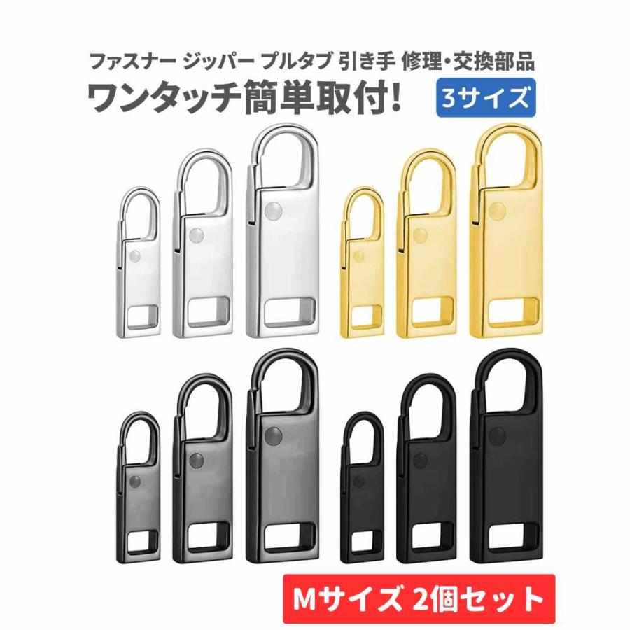 Mサイズ 2個 チャック ファスナー ジッパー 交換用 プルタブ 引き手 修理用 ジャンパー バッグ カバン 財布 衣類 靴 裁縫材料 手作り ハンドメイド アクセサリー