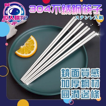【現貨秒發🥇防銹耐用】不鏽鋼筷子 筷子 筷 304不鏽鋼 合金筷 防燙 防熱 餐具 飯店筷 不生鏽筷子 防滑筷 鐵筷