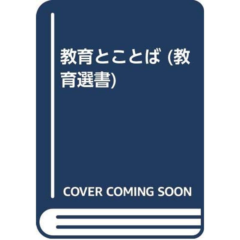 教育とことば (教育選書)