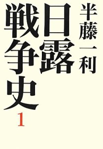  日露戦争史(１)／半藤一利