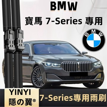 【專車客制雨刷】寶馬 BMW 7系列 專用雨刷 軟骨雨刷 F01 F02 F03 F04 G11 G12 G70 雨刷