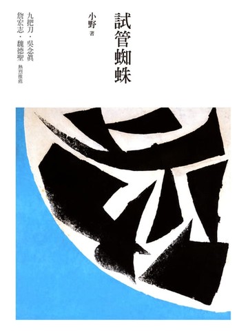 【電子書】試管蜘蛛