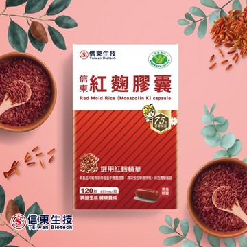 【信東】紅麴膠囊(健字號)(120粒/盒) [效期至2025.10.10]