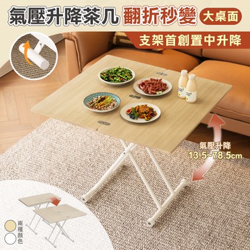 【慢慢家居】升級翻折款-氣壓式多功能無段升降茶几 支架置中升降 (升降桌 餐桌 茶几 升降餐桌)(預購預計2/24開始陸續出貨)