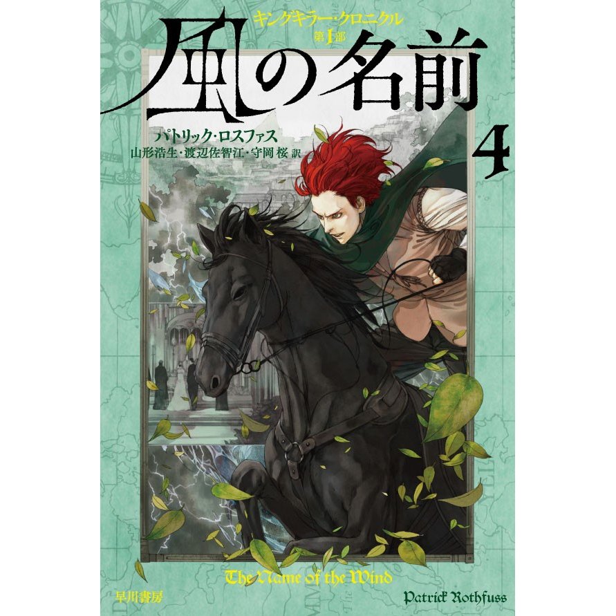 風の名前 パトリック・ロスファス 山形浩生 渡辺佐智江