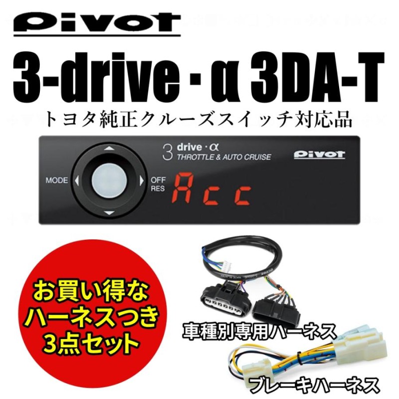 あつ様 ピボット3driveα 3DA-T-