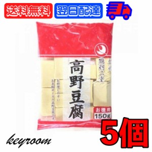 登喜和 冷凍食品 鶴羽二重  徳用 2カット 130g 5個 こうや豆腐 高野 豆腐 とうふ 大豆 大豆食品 凍り豆腐 凍り 冷凍 お徳用 乾物 手軽