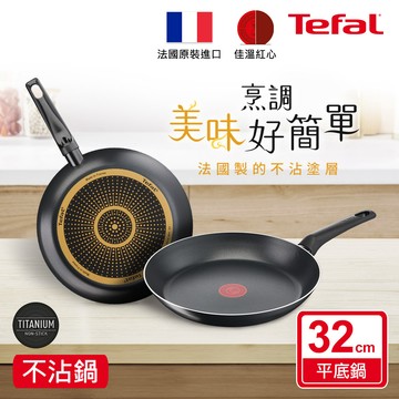 Tefal法國特福 太陽系列32CM不沾平底鍋_廠商直送