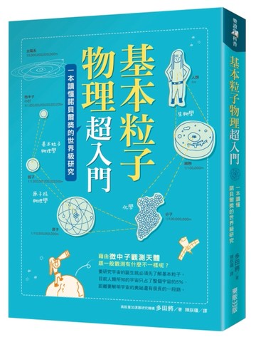 基本粒子物理超入門：一本讀懂諾貝爾獎的世界級研究[二手書_良好]