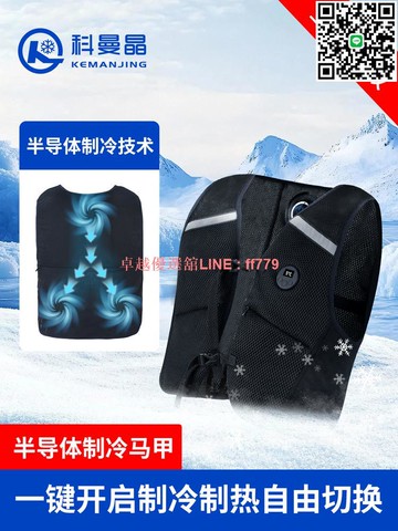 【卓越優選館】科曼晶新款智能型TEC半導體空調服降溫服制冷服發熱馬甲背心 戶外