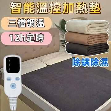 🌟免運🌟台灣現貨🌟智能加熱墊 發熱墊 暖身毯墊 電熱毯 定時電熱毯 防水電熱毯 保暖毯 加熱墊 保暖毛毯 三檔調溫