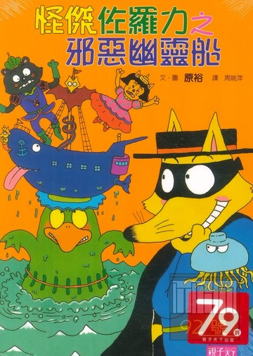怪傑佐羅力06:邪惡幽靈船(親子天下)
