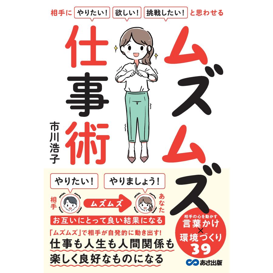 ムズムズ仕事術 相手に やりたい 欲しい 挑戦したい と思わせる 市川浩子