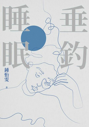 【電子書】垂釣睡眠（2023增訂新版）