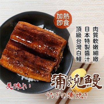【愛美食】日式 蒲燒風味 鰻魚130g/包🈵️799元冷凍超取免運費⛔限重8kg 蒲燒