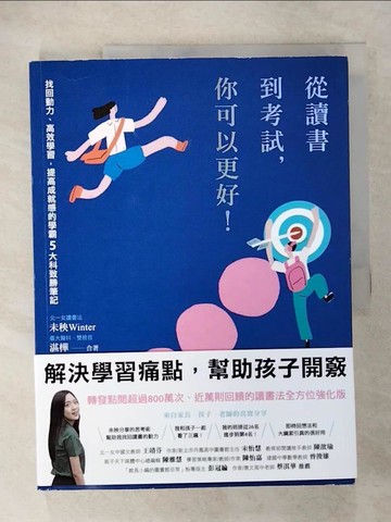 【書寶二手書T1／親子_EX2】從讀書到考試，你可以更好！找回動力、高效學習，提高成就感的學霸5大科致勝筆記_未秧Winter, 湛樺