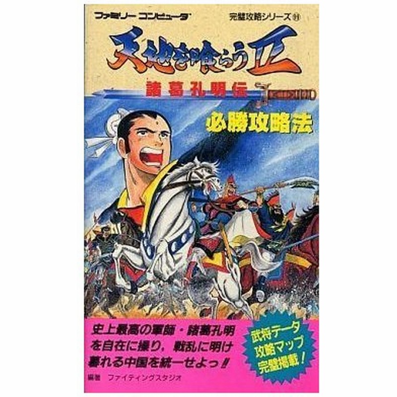 中古ゲーム攻略本 Fc 天地を喰らう2 諸葛孔明伝 必勝攻略法 通販 Lineポイント最大0 5 Get Lineショッピング