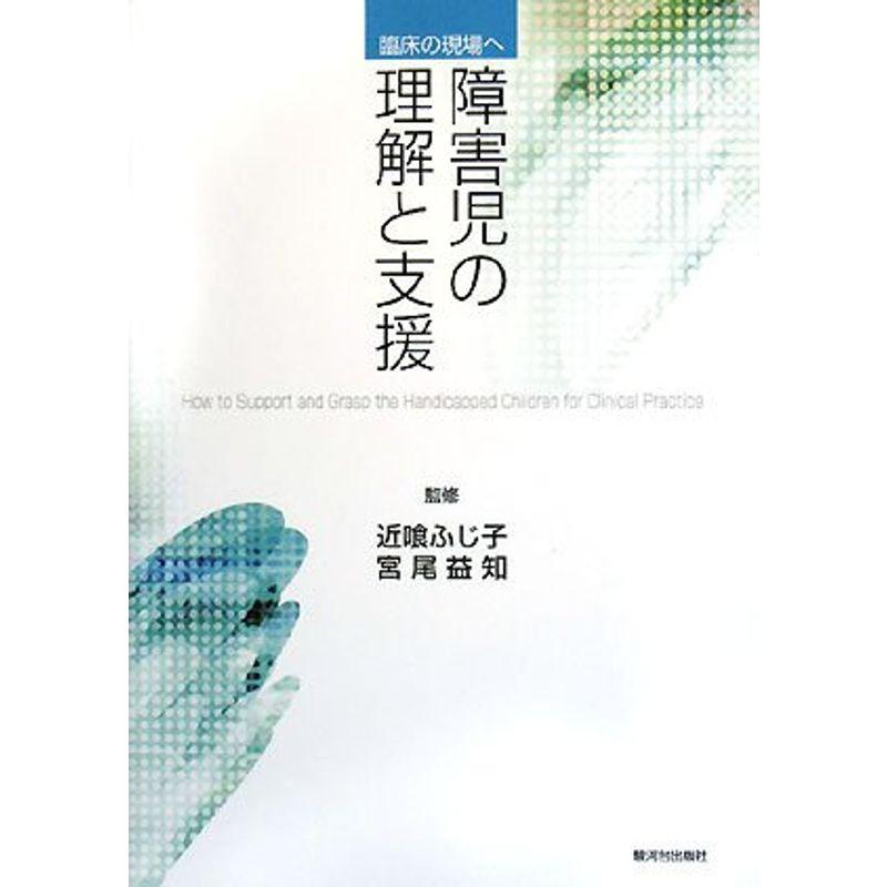 障害児の理解と支援?臨床の現場へ