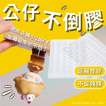 【Sidol官方現貨】公仔不倒膠 公仔防倒膠 無痕雙面膠 公仔脚膠 奈米膠 壓克力膠 站立膠  固定膠 雙面膠