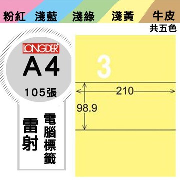 《勁媽媽購物商城》龍德 電腦標籤紙 3格 LD-807-Y-A  黃色 1盒/105張  影印 雷射
