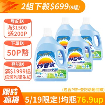 妙管家-濃縮洗衣精(抗菌)4000g(4入/箱)