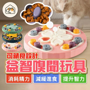 【👍益智藏食】寵物嗅聞藏食墊 寵物益智玩具 嗅聞玩具 嗅聞墊 慢食碗 貓咪玩具 嗅覺遊戲墊 嗅聞盤 益智餵食玩具