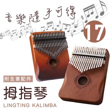 MUBEY 卡林巴琴/拇指琴/17音護手升級/完整禮盒全套配件