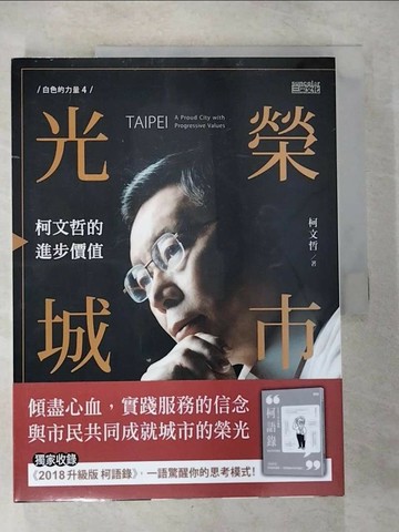 【書寶二手書T1／政治_UJX】光榮城市_柯文哲
