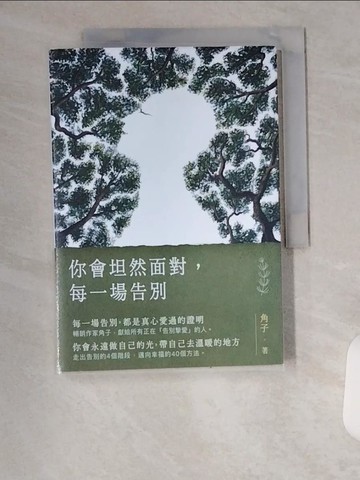 【書寶二手書T4／兩性關係_UXF】你會坦然面對，每一場告別_角子