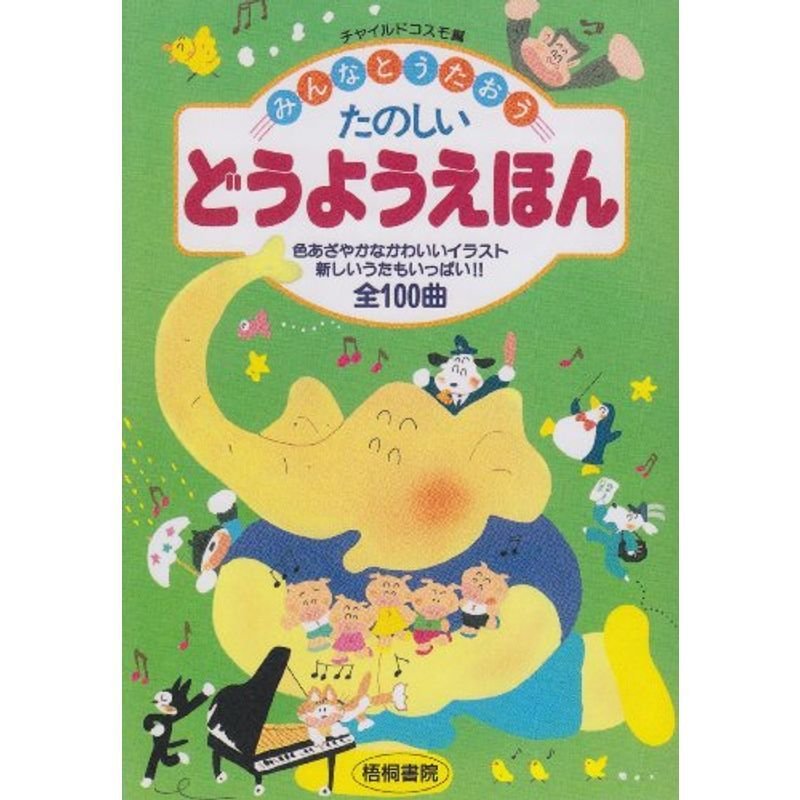 たのしいどうようえほん?みんなとうたおう