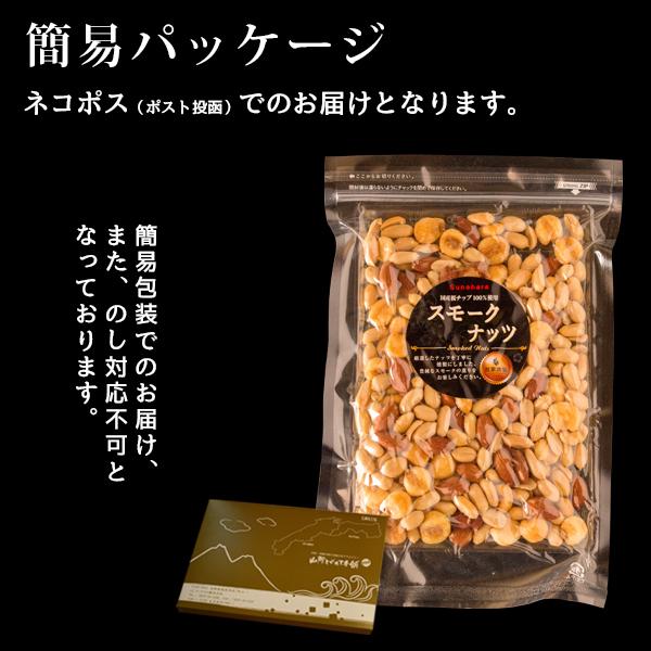 自家燻製 スモークナッツ240g 1000円 ポッキリ 送料無料 ネコポス（他商品との同梱不可）