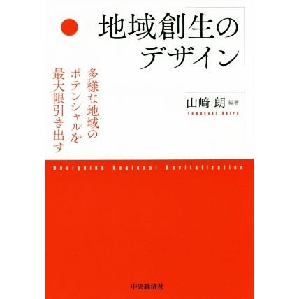 地域創生のデザイン 多様な地域のポテンシャルを最大限引き出す／山埼朗