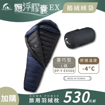 【Down Power 官方出貨】 輕巧升級 飄浮膠囊EX鵝絨睡袋 靈巧型(L碼)-台灣製 登山專業玩家 (DP-Y EX560)